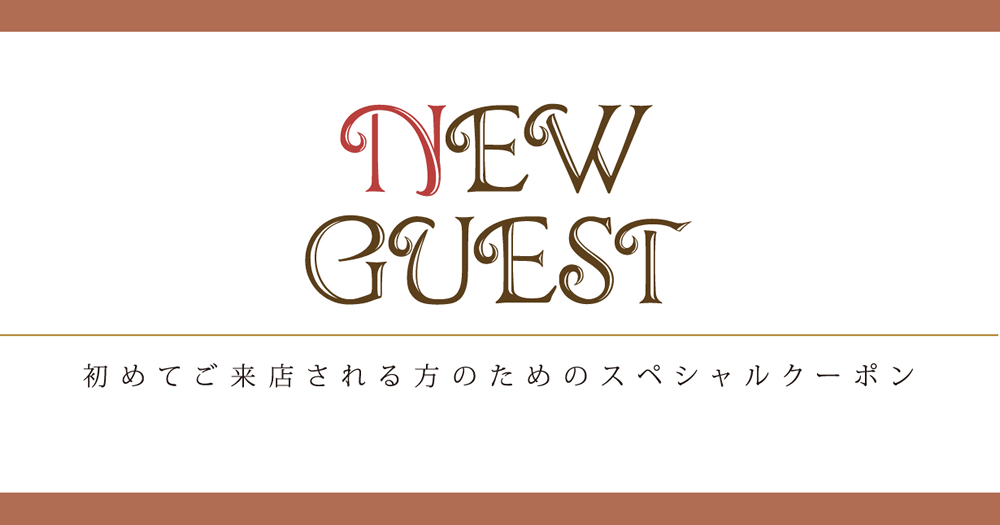 初めてご来店される方のためのスペシャルクーポン