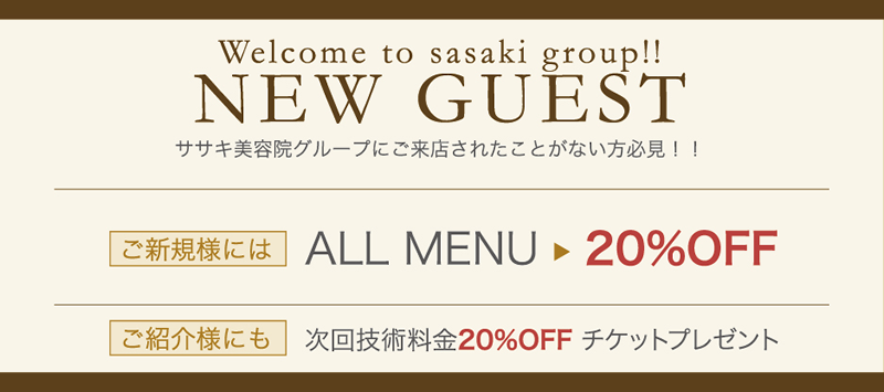 ご新規様20％offチケット